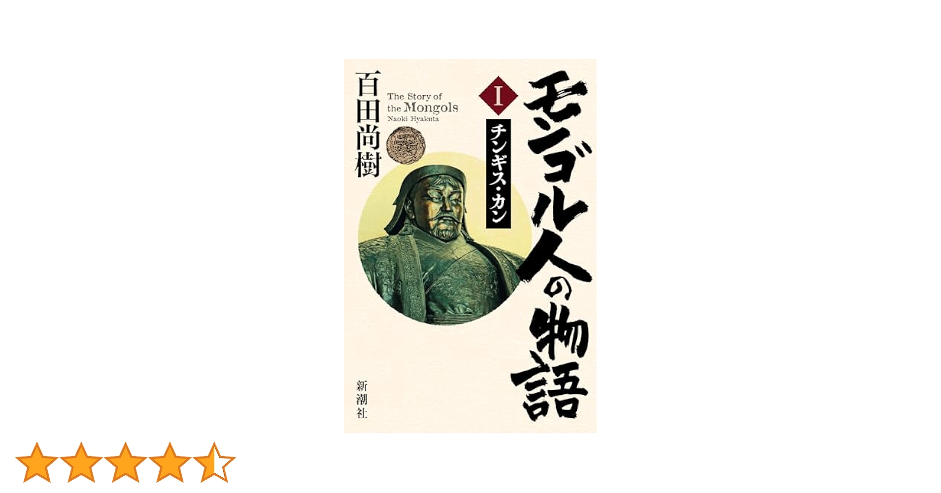 【サイン本】百田尚樹『 モンゴル人の物語 Ⅰ チンギス・カン 』新品未開封 Amazon.co.jp: モンゴル人の物語 第一巻：チンギス・カン : 百田